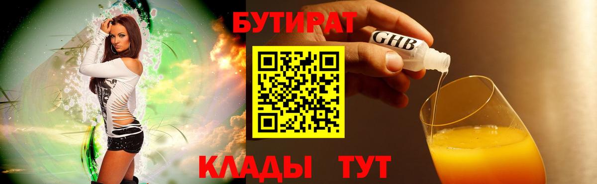 Бутират Butirat  Заволжье 