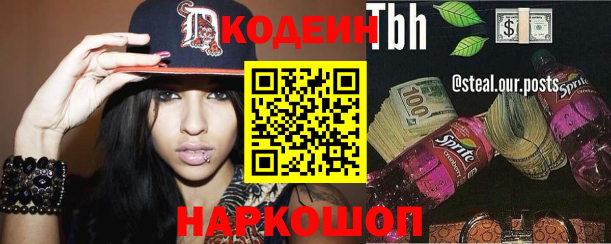 Кодеин Purple Drank Заволжье