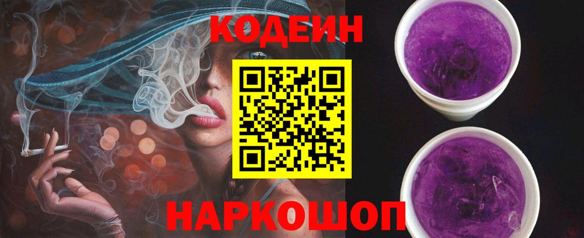 Кодеиновый сироп Lean напиток Lean (лин)  Заволжье  Codein Purple Drank 