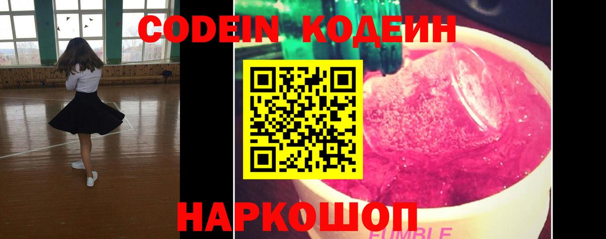 Заволжье  Кодеиновый сироп Lean Purple Drank  Вход с VPN  Кодеин Purple Drank 